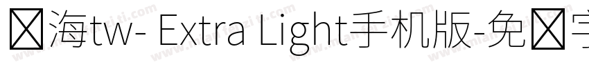 内海tw- Extra Light手机版字体转换